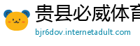贵县必威体育投注下载